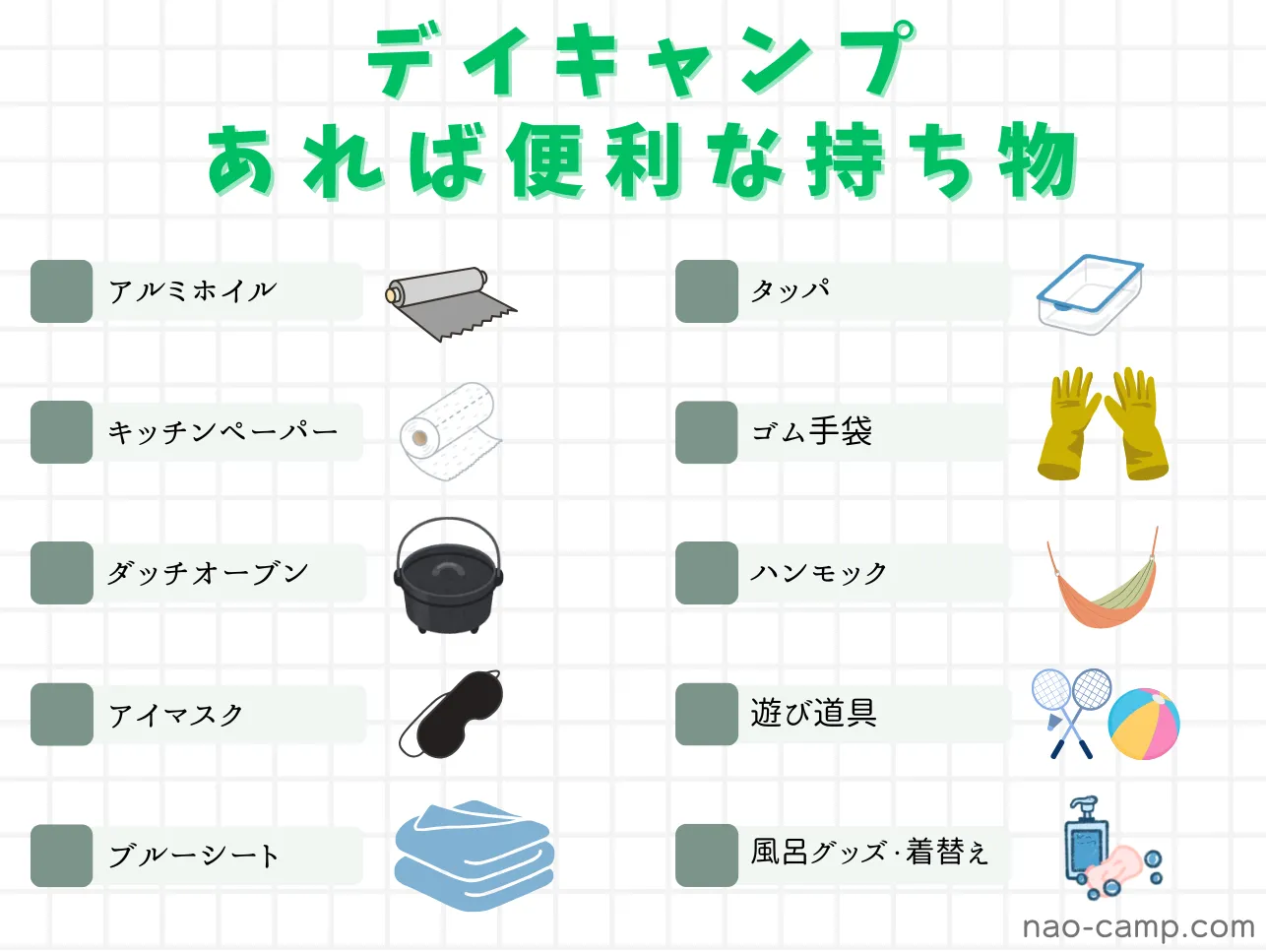 デイキャンプ　あれば便利　持ち物　一覧