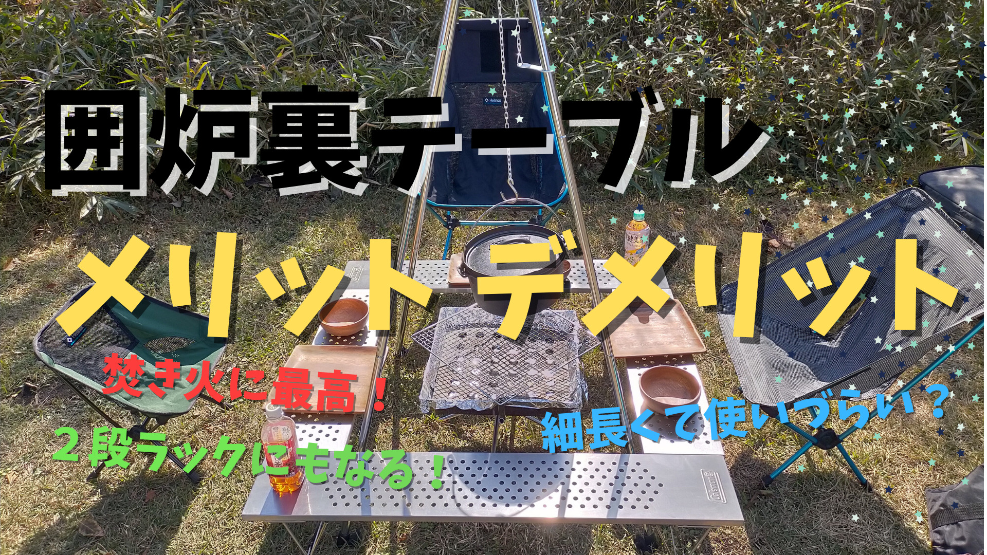 BBQキャンプに最適！】囲炉裏テーブルの魅力とは？メリット