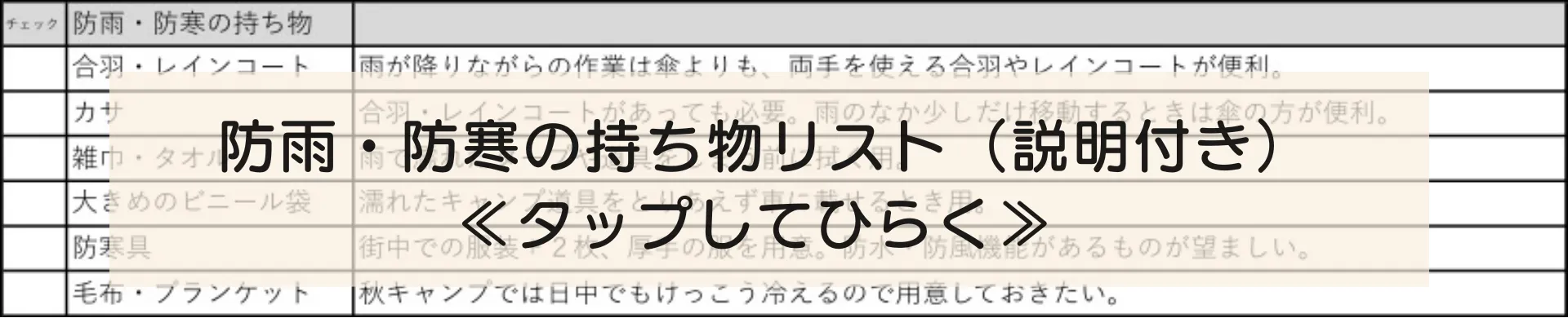 デイキャンプ　防雨　防寒　持ち物リスト