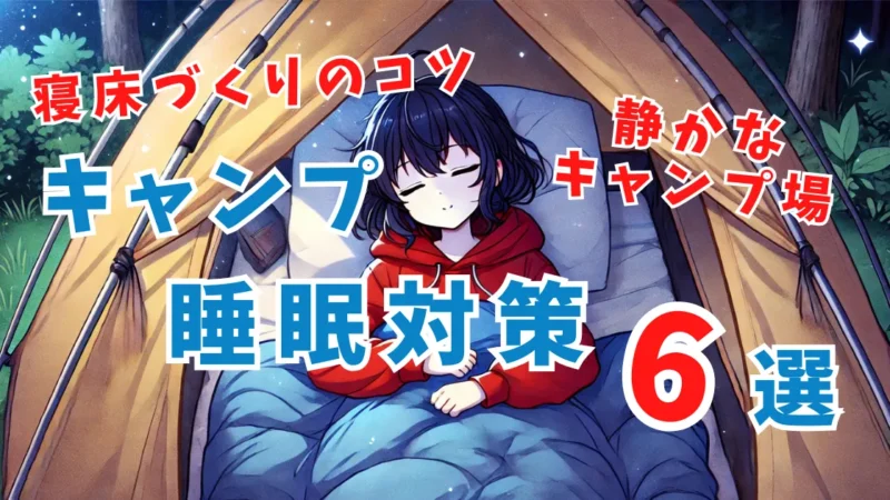 【初心者向け睡眠対策】キャンプで眠れない原因6つと対策｜寝床作りやおすすめ快眠グッズを徹底解説 