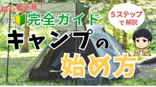 【入門ガイド】初心者向けキャンプの始め方｜５ステップで徹底解説