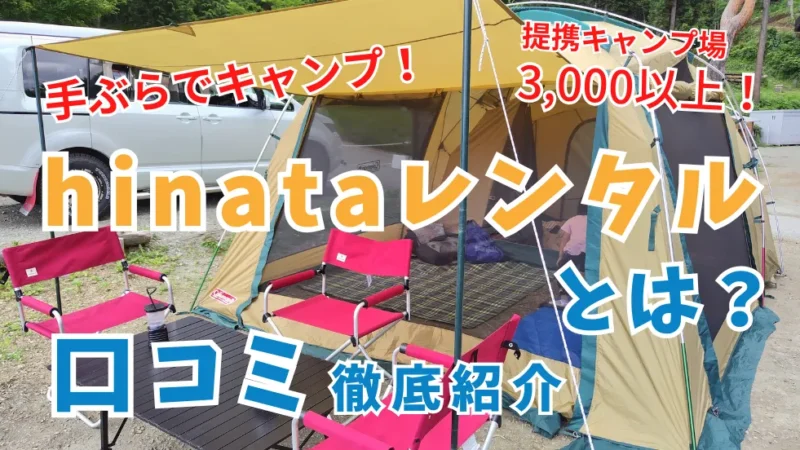 【利用者44人の口コミ】hinataレンタルの評判は？クーポン情報や利用時の注意点など完全ガイド 