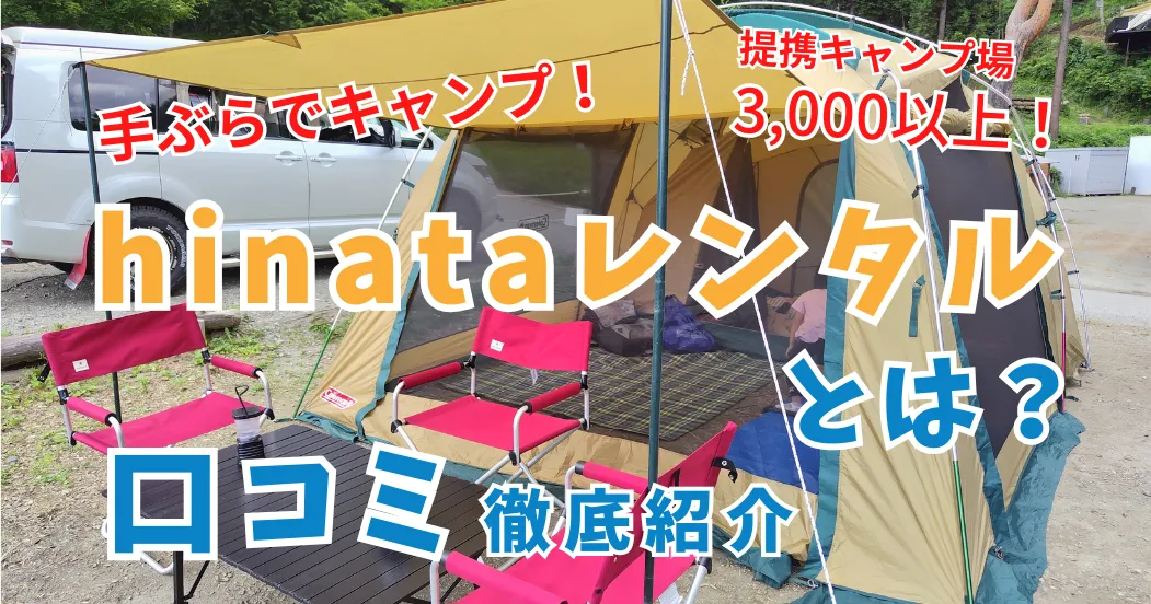 【利用者44人の口コミ】hinataレンタルの評判は？クーポン情報や利用時の注意点など完全ガイド