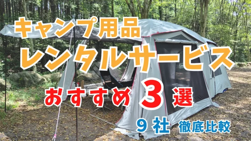 【2025年最新版】安いキャンプ用品レンタルおすすめ3選｜9社徹底比較 