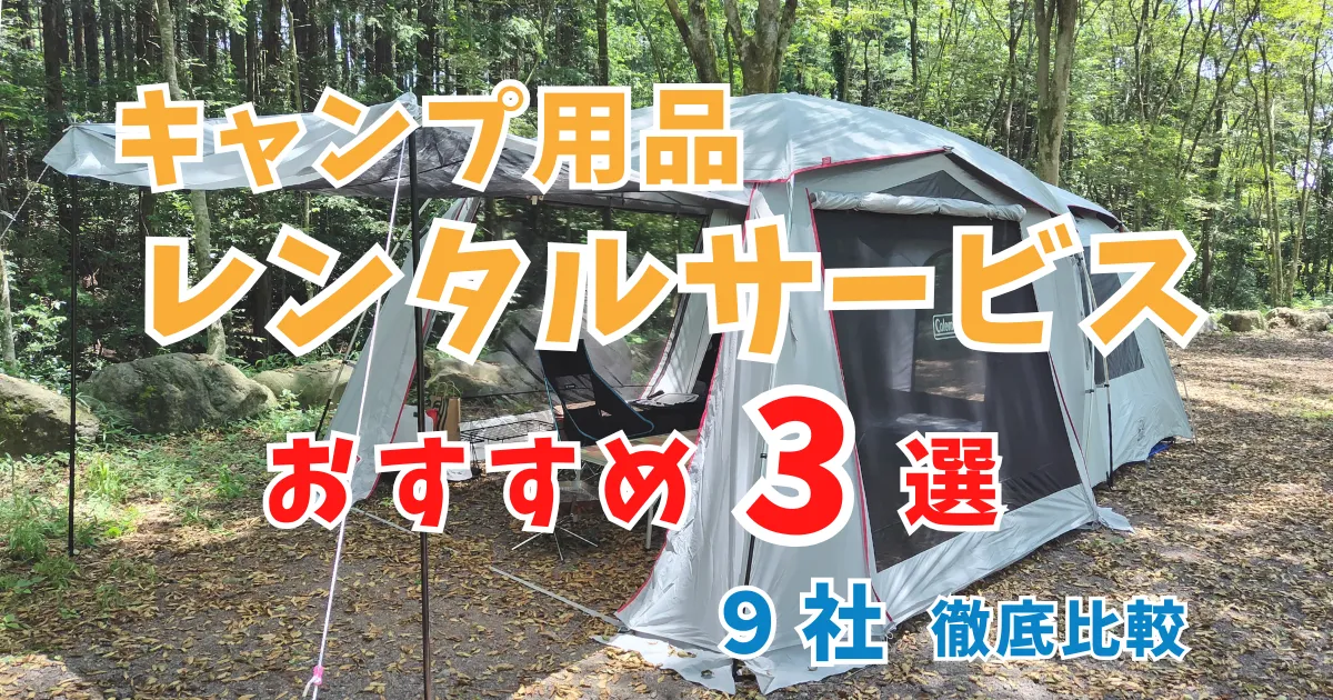 【2025年最新版】安いキャンプ用品レンタルおすすめ3選｜9社徹底比較