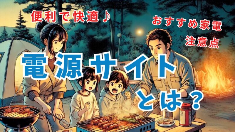 【快適キャンプ】電源サイトとは？使えるオススメ家電や必需品、注意点を解説 