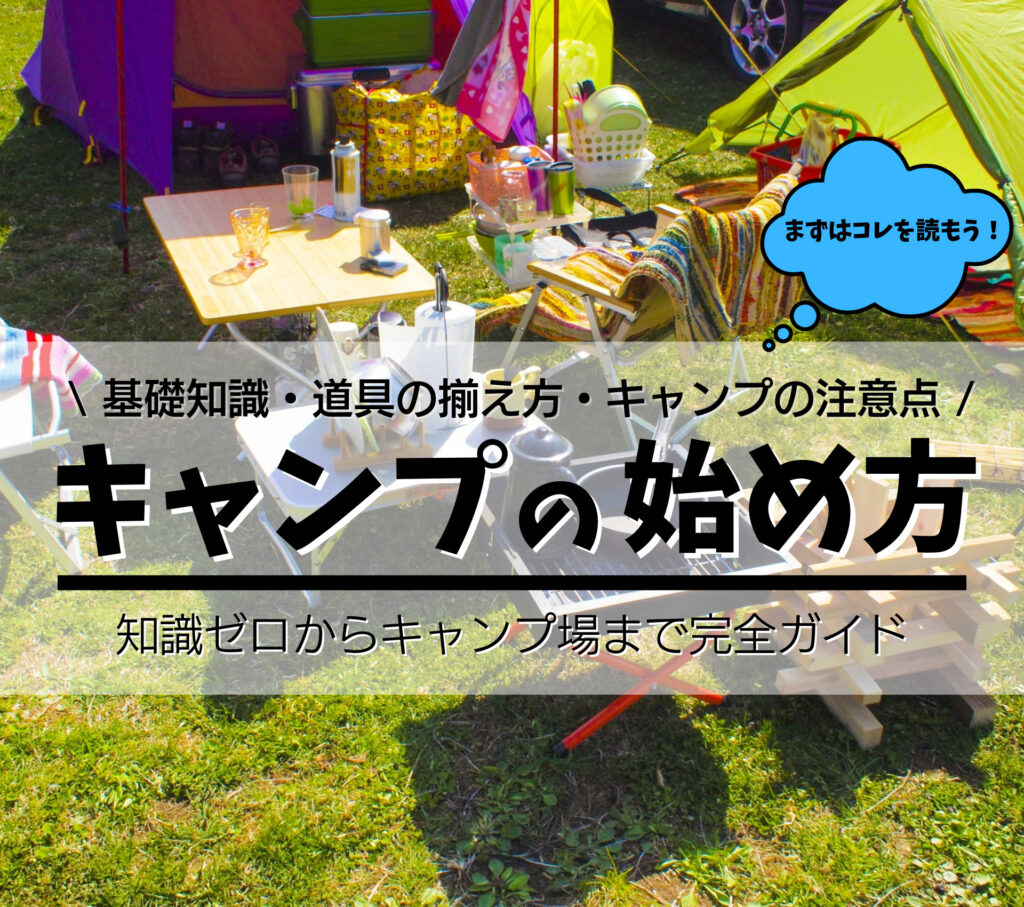 【入門ガイド】初心者向けにキャンプの始め方を５ステップで徹底解説