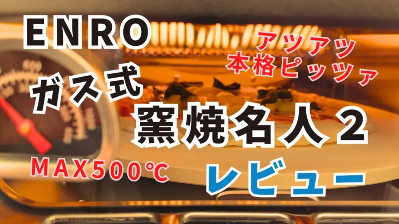 【動画つき】ガス式窯焼名人2レビュー｜キャンプ場での使用感やメンテナンスを徹底解説 