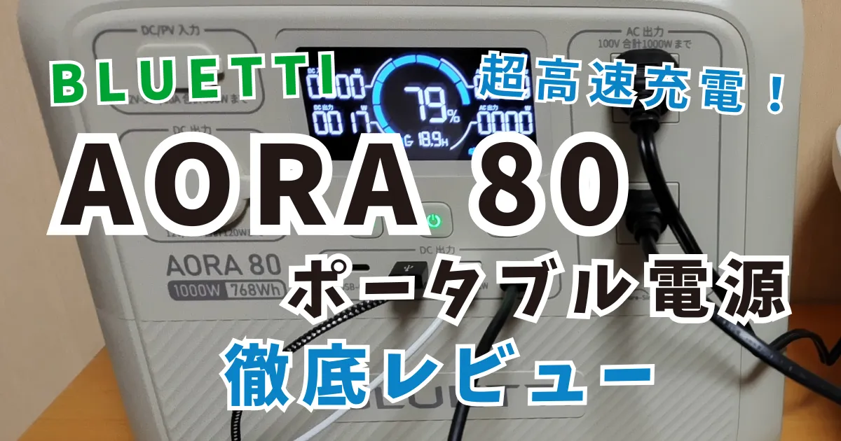 ブルーティ ポータブル電源 AORA80 楽天市場】【クーポン利用で46,800円】BLUETTI ポータブル電源