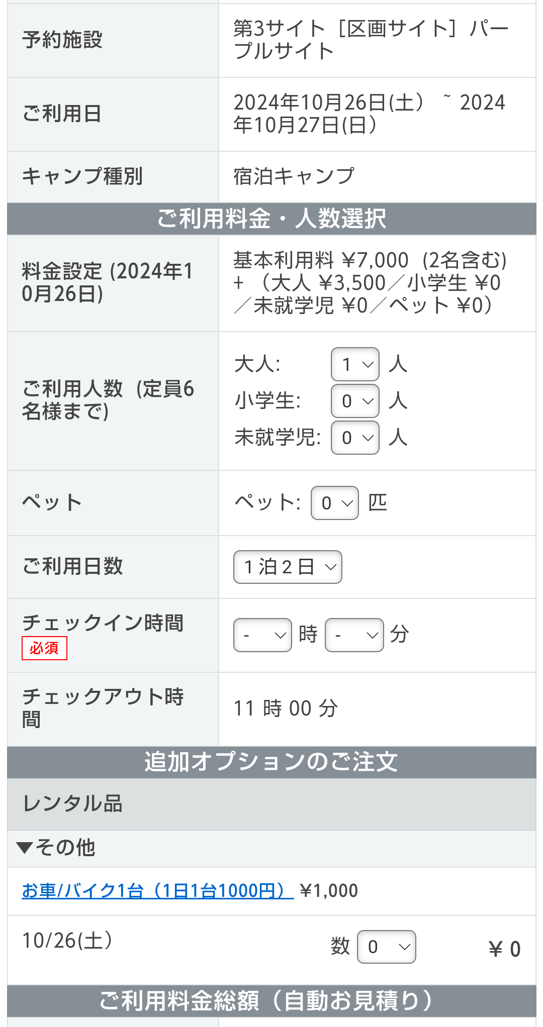 なっぷ　キャンプ場　予約詳細情報入力