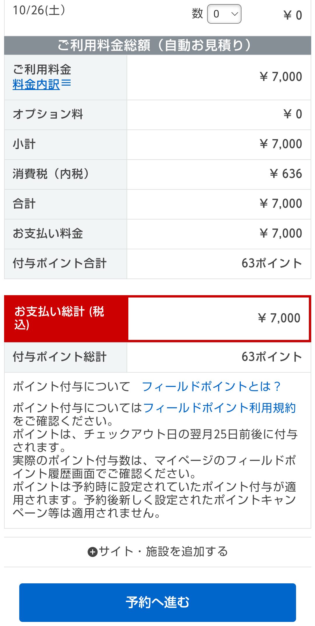 なっぷ　キャンプ場　予約　金額確認