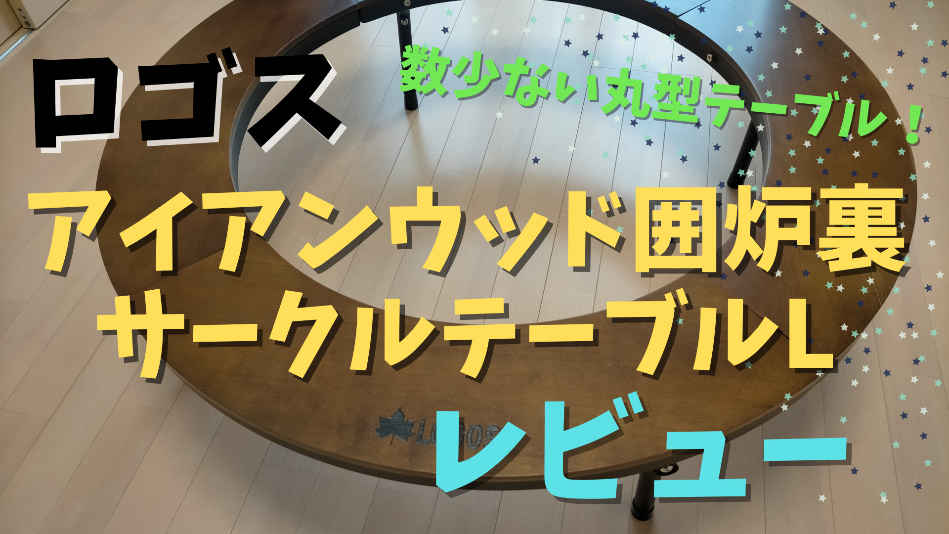 【NEW即納】LOGOS アイアンウッド囲炉裏サークルテーブルL 81064106 ロゴス 焚き火 キャンプ テーブル/チェア 027982001 ロゴス