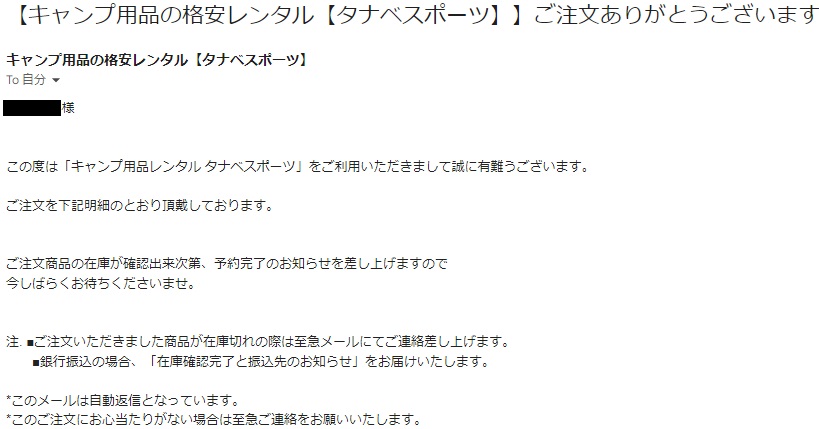 タナベスポーツキャンプ用品レンタル　予約完了メール