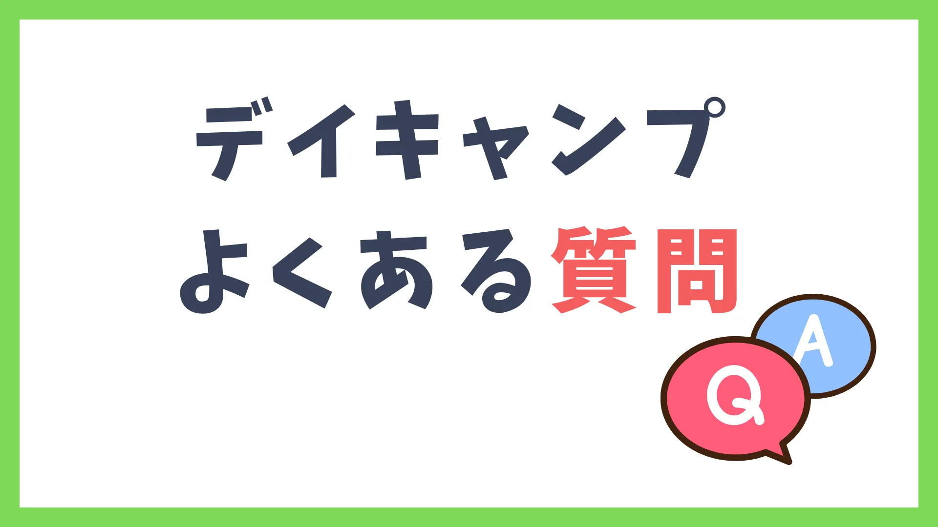 デイキャンプ　よくある質問　Q＆A