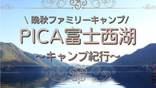 【PICA富士西湖】１１月の晩秋ファミリーキャンプ。ブッシュクラフトとポータブル電源を試す！ 