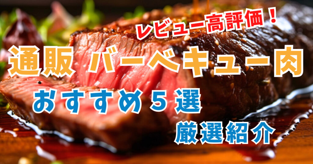 【高評価レビュー厳選】2023年最新オススメの通販BBQ肉５選｜口コミレビューあり
