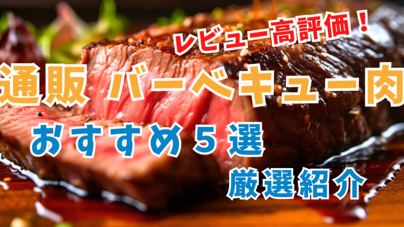 【高評価レビュー厳選】2023年最新オススメの通販BBQ肉５選｜口コミレビューあり 