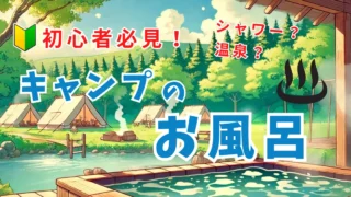 キャンプ中のお風呂はどうする？風呂事情と快適に過ごせるキャンプ場の探し方 