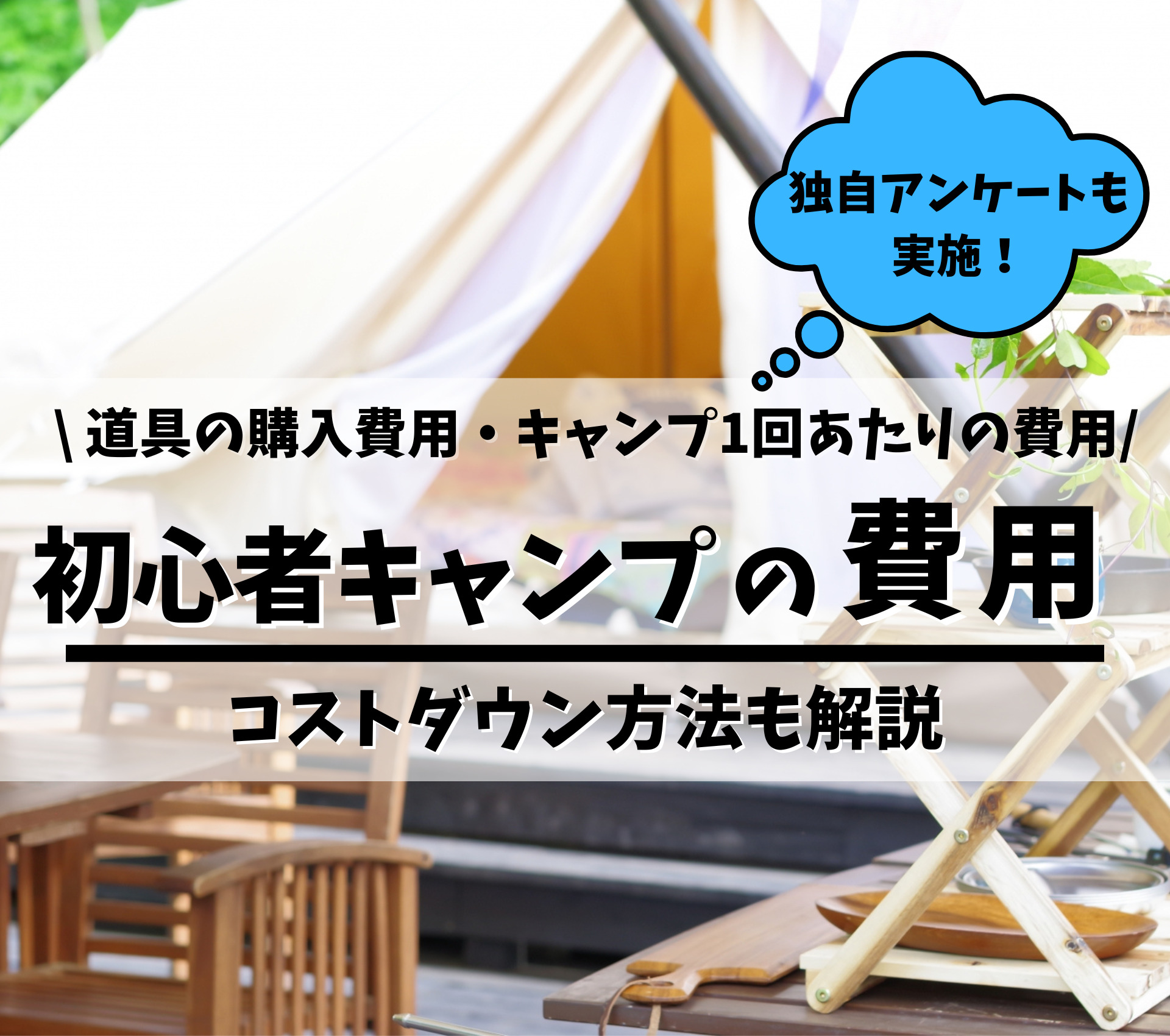 目安は10万 初心者キャンプの初期費用とキャンプ１回の費用 節約方法を徹底解説