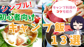 【初めてのキャンプ飯】初心者向けレシピ１３つとキャンプ料理のコツ４つ紹介 