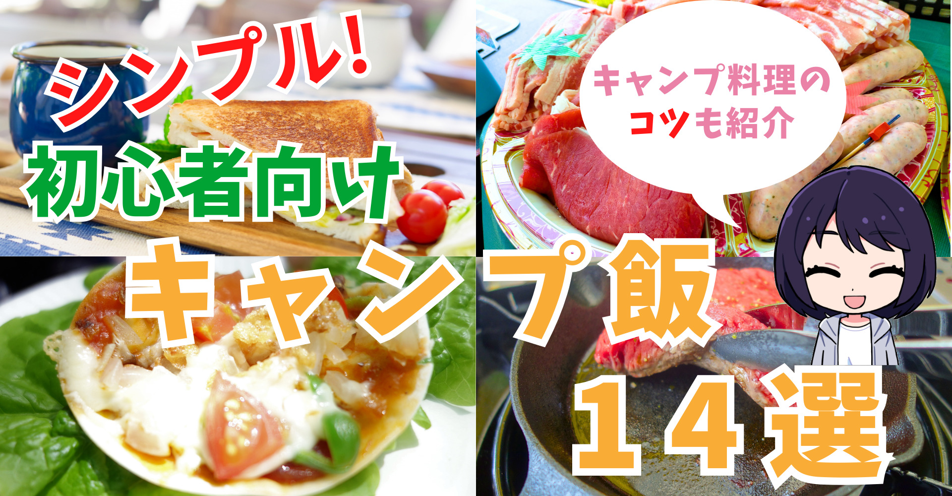 【初めてのキャンプ飯】初心者向けレシピ14つとキャンプ料理のコツ4つ紹介