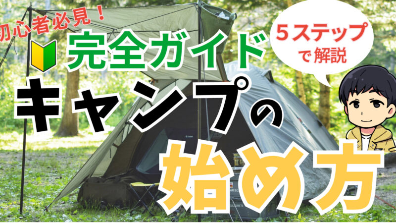 【入門ガイド】初心者向けにキャンプの始め方を５ステップで徹底解説 