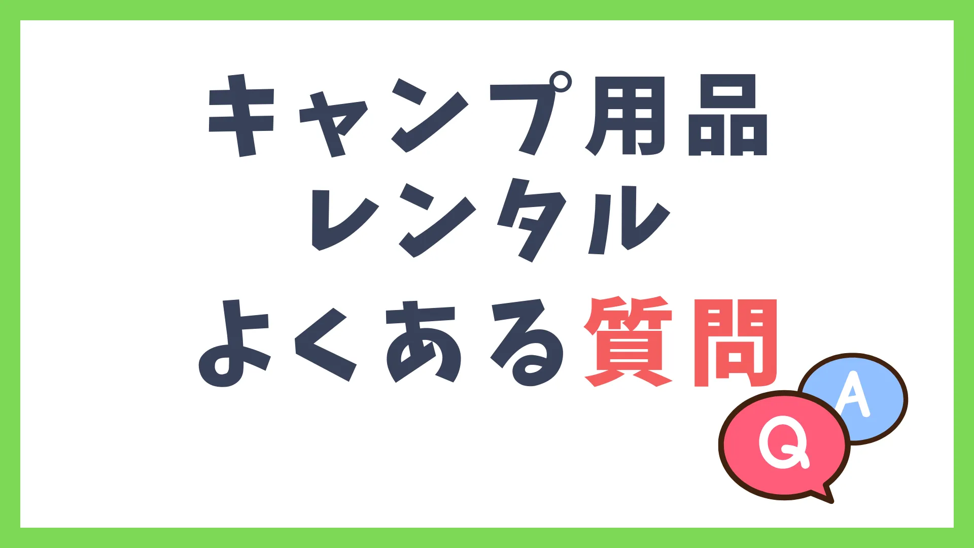 キャンプ用品レンタル　よくある質問 Q＆A