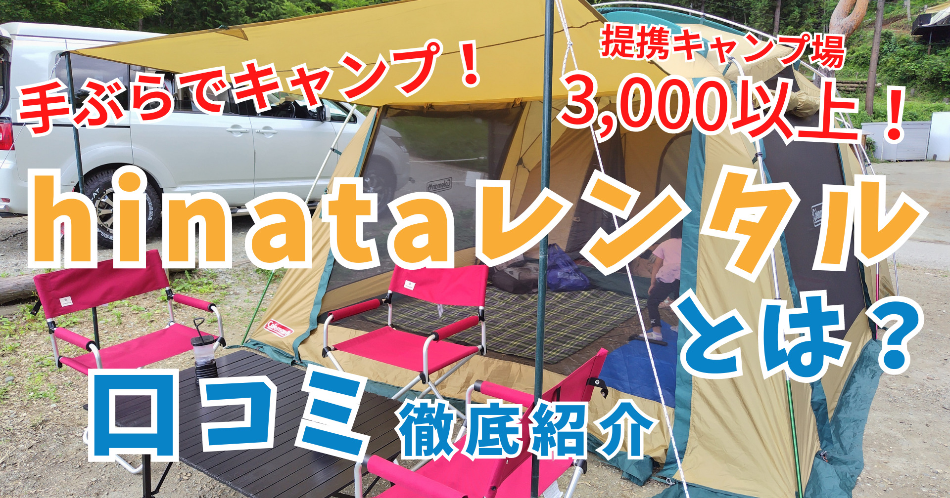 利用者44人の口コミ】hinataレンタルの評判は？クーポン情報や利用時の注意点など完全ガイド