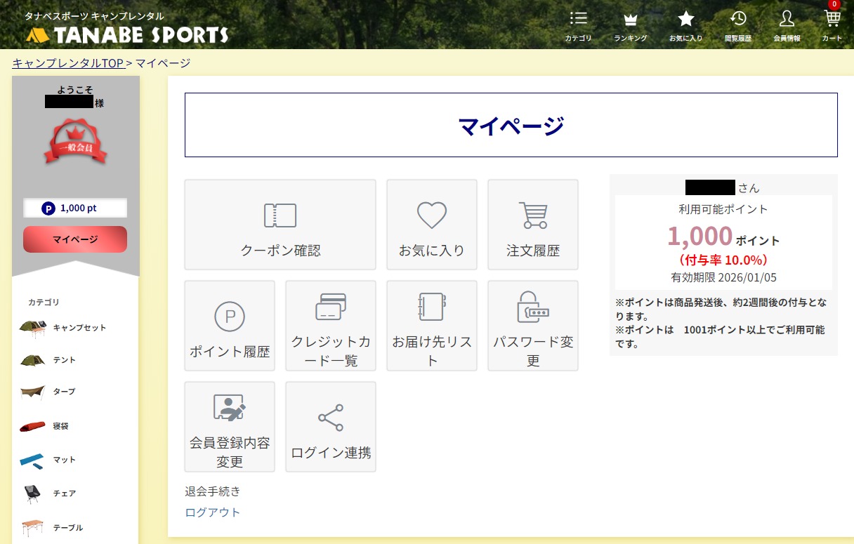 タナベスポーツ　会員登録後マイページ