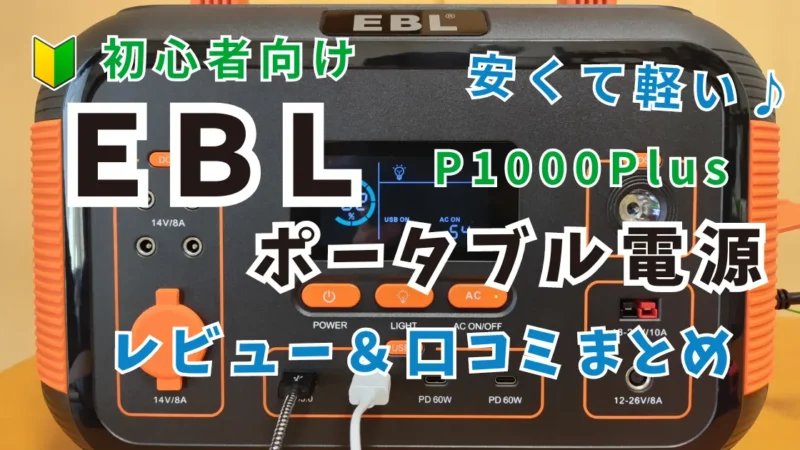 【安くて軽い】EBLポータブル電源のレビュー＆口コミ徹底解説｜P1000Plus 