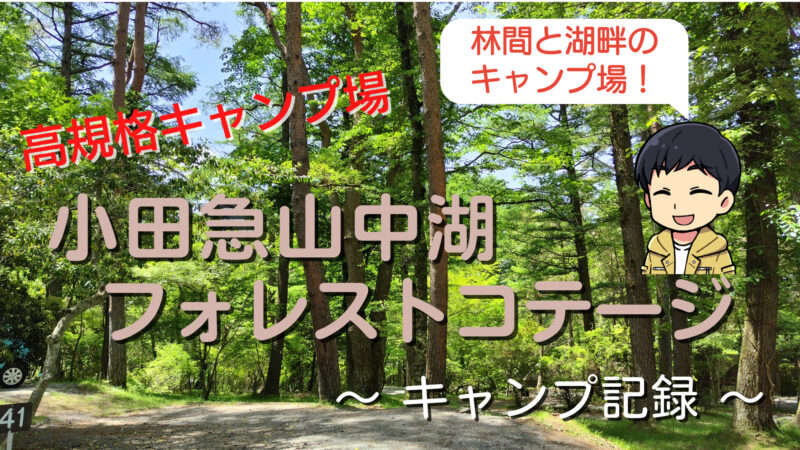 【小田急山中湖フォレストコテージ】キャンプ紀行。新緑の映える５月ソロキャンプ！ 