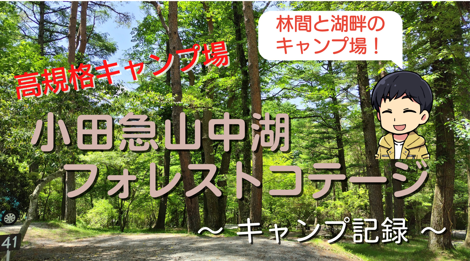 小田急電鉄株主優待 山中湖フォレストコテージ テニススクール 噛ん 各2枚 合計 4枚