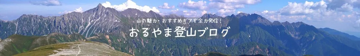おるやま登山ブログ バナー