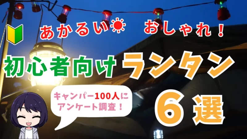 【キャンパー100人にアンケート】初心者向けおすすめランタン６つ厳選紹介！ 