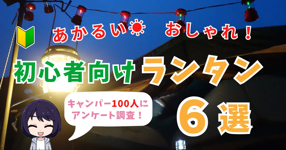 【キャンパー100人にアンケート】初心者向けおすすめランタン６つ厳選紹介！