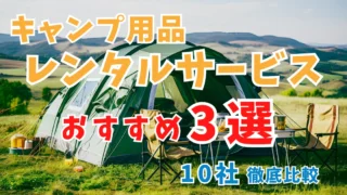 【2024年最新版】安いキャンプ用品レンタルおすすめ3選｜10社徹底比較 