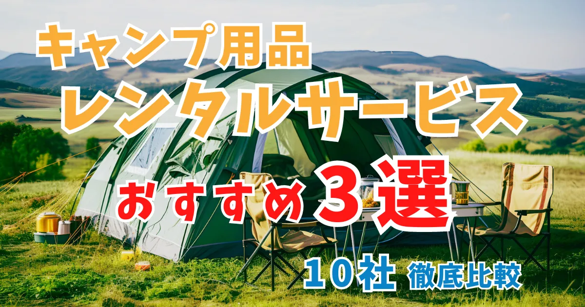 【2024年最新版】安いキャンプ用品レンタルおすすめ3選｜10社徹底比較