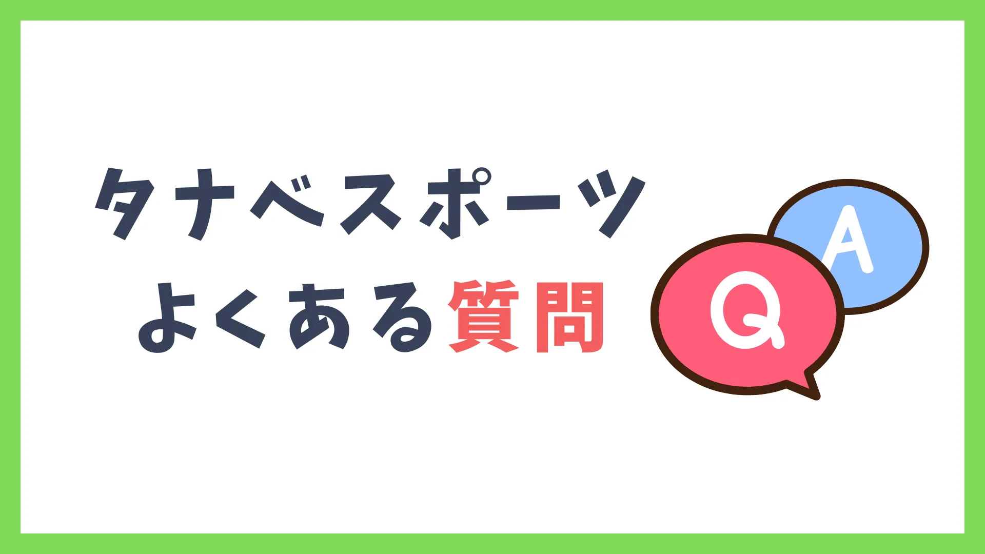 タナベスポーツキャンプ用品レンタル　よくある質問　Q＆A