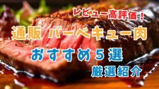 【高評価レビュー厳選】2023年最新オススメの通販BBQ肉５選｜口コミレビューあり 
