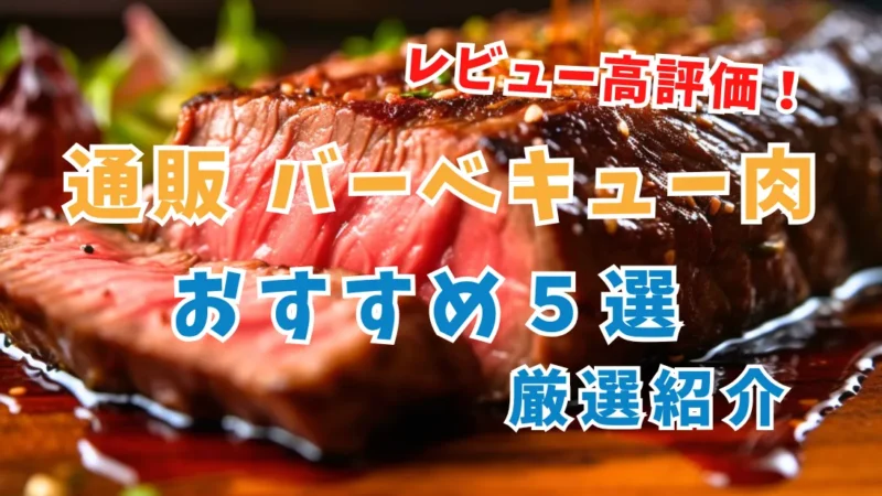 【2025年最新】おすすめ高レビュー通販BBQ肉5選|口コミレビューあり