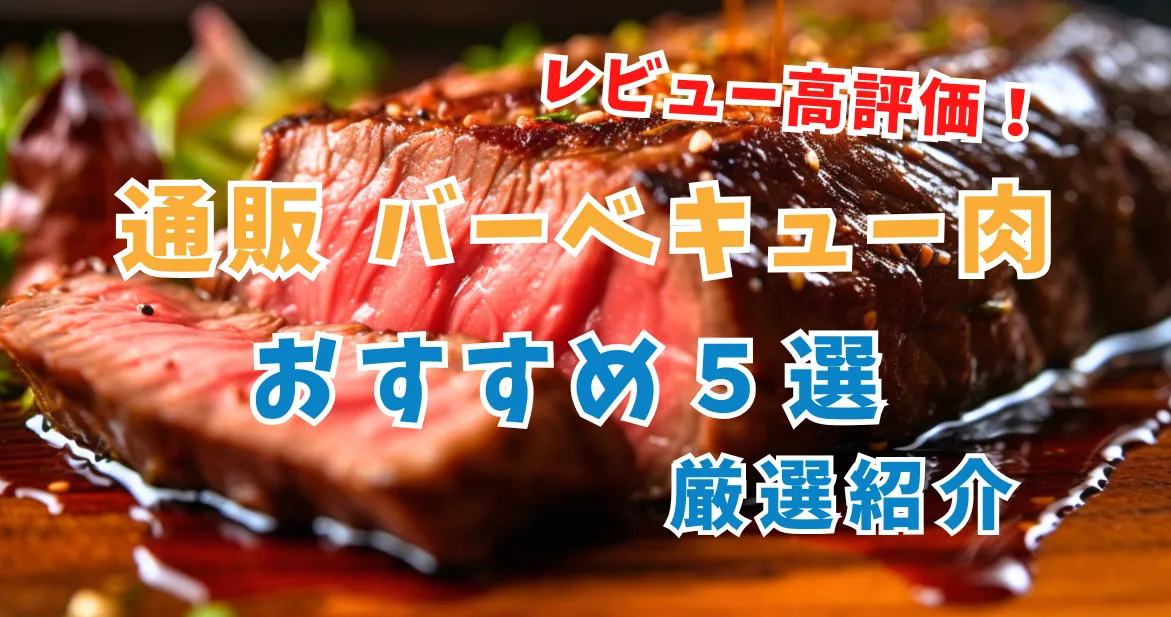 【2025年最新】おすすめ高レビュー通販BBQ肉５選｜口コミレビューあり